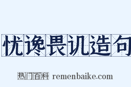 忧谗畏讥造句是什么意思的图片